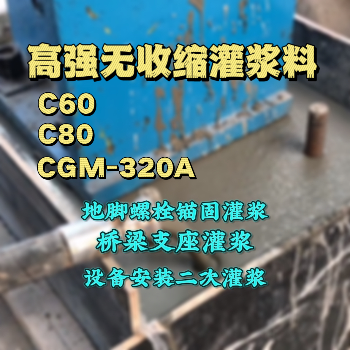 新安C60灌浆料
